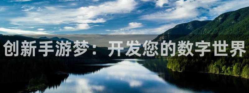 摩根娱乐官网入口网站下载：创新手游梦：开发您的数字世界