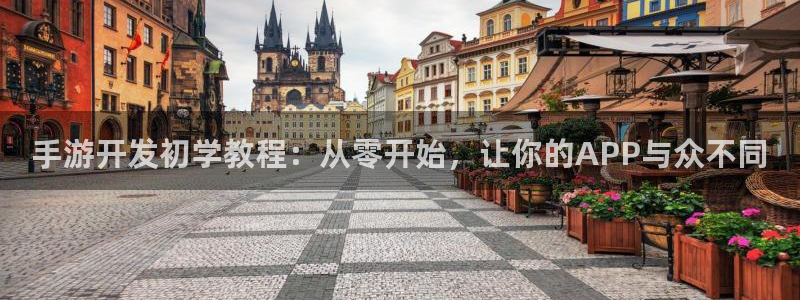 摩根娱乐是正规公司吗知乎：手游开发初学教程：从零开始，让你的