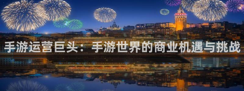 摩根娱乐是个什么平台啊知乎：手游运营巨头：手游世界的商业机遇