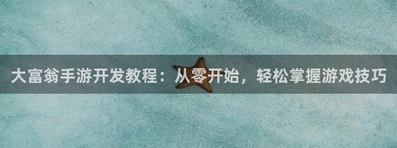 摩根娱乐是正规合法的吗是真的吗知乎：大富翁手游开发教程：从零