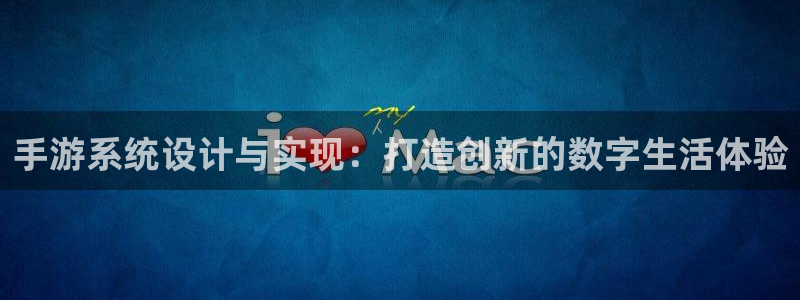 摩根娱乐娱乐官网入口网址：手游系统设计与实现：打造创新的数字