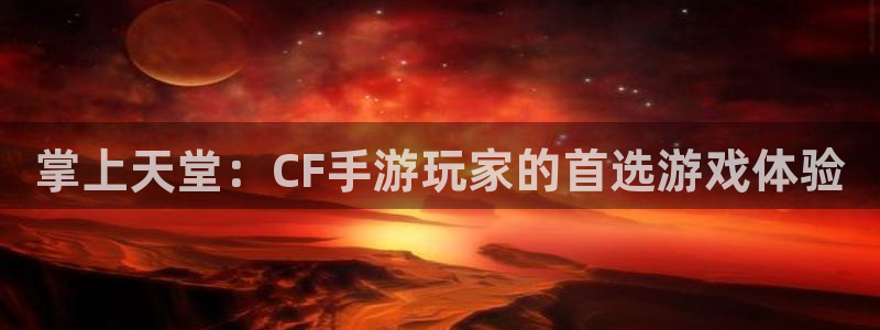 摩根娱乐是个什么平台啊：掌上天堂：CF手游玩家的首选游戏体验