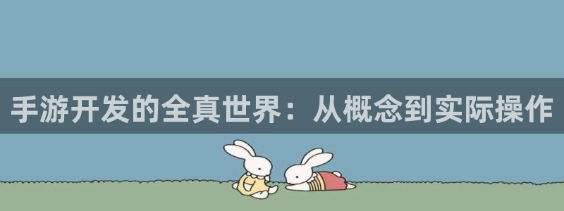 摩根娱乐是个什么平台啊知乎：手游开发的全真世界：从概念到实际