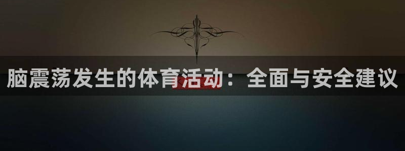 米兰体育中心：脑震荡发生的体育活动：全面与安全建议
