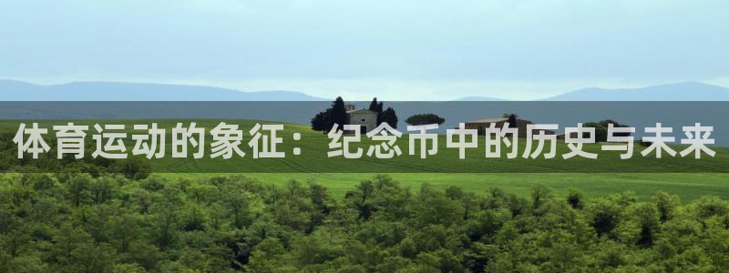 米兰体育：体育运动的象征：纪念币中的历史与未来