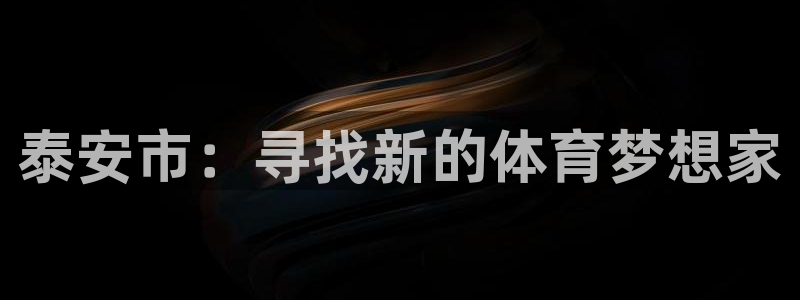 米兰体育登录：泰安市：寻找新的体育梦想家