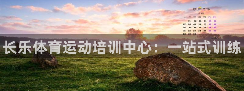 米兰体育报：长乐体育运动培训中心：一站式训练