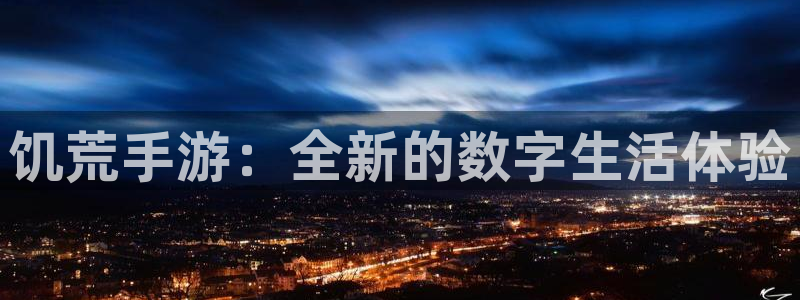 摩根娱乐是正规公司吗还是私企：饥荒手游：全新的数字生活体验